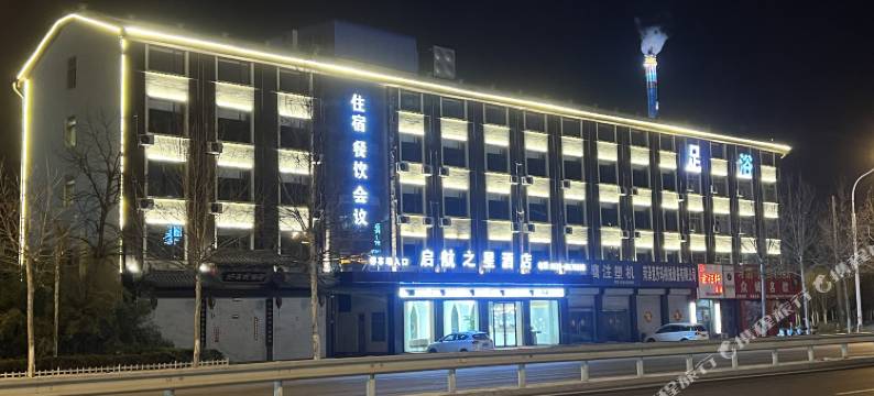 郓城启航之星商务酒店图片