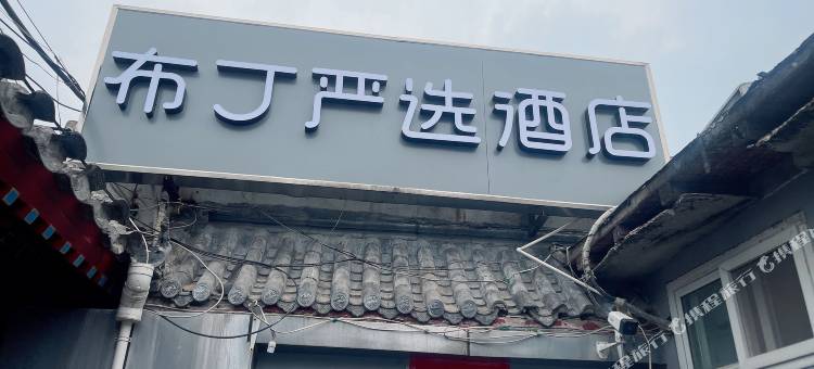 布丁严选北京锣鼓巷后海鼓楼店图片