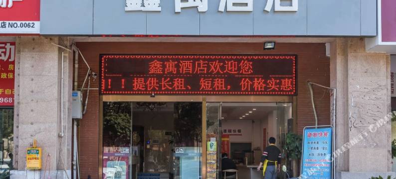 鑫寓酒店(昆山花桥绿地大道店)图片