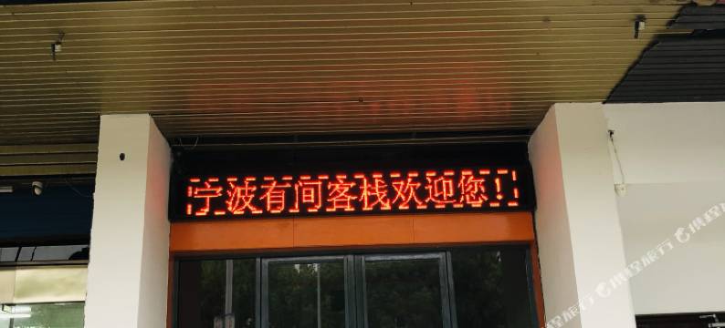 宁波有间商务宾馆图片