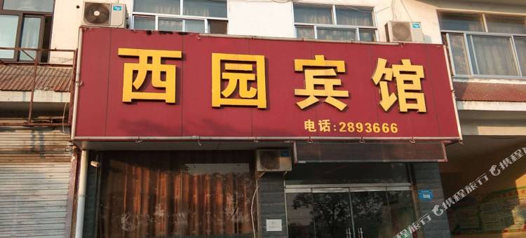 东平西园宾馆图片