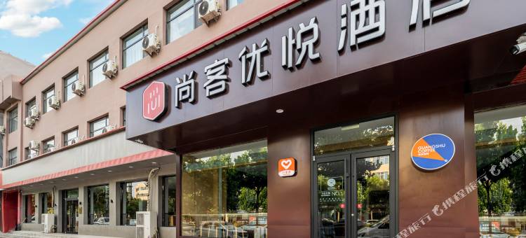 尚客优悦酒店(邯郸永年区新世纪广场店)图片