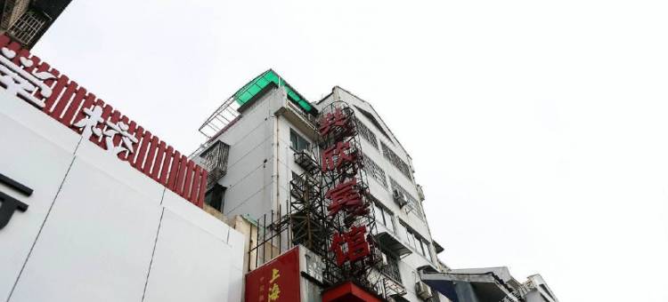 绍兴兴欣宾馆(鉴湖柯岩旅游度假区店)图片