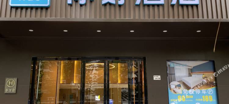 你好酒店(深圳清湖地铁站店)图片