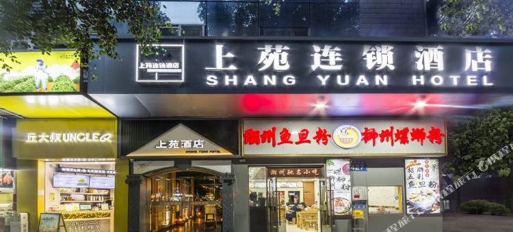 上苑连锁酒店(广州区庄地铁站中山大学眼科医院店)图片