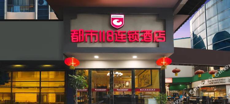 都市118酒店(南京火车站动物园店)图片