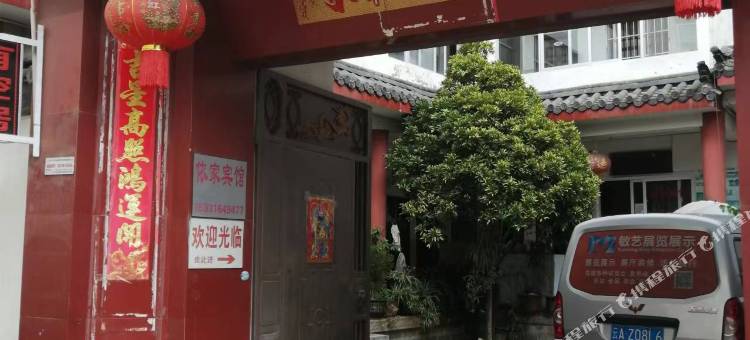 依家宾馆图片