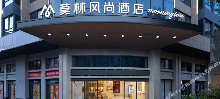 莫林风尚酒店(衡阳晶珠南华附一店)图片