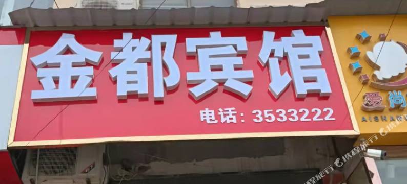 金都宾馆图片