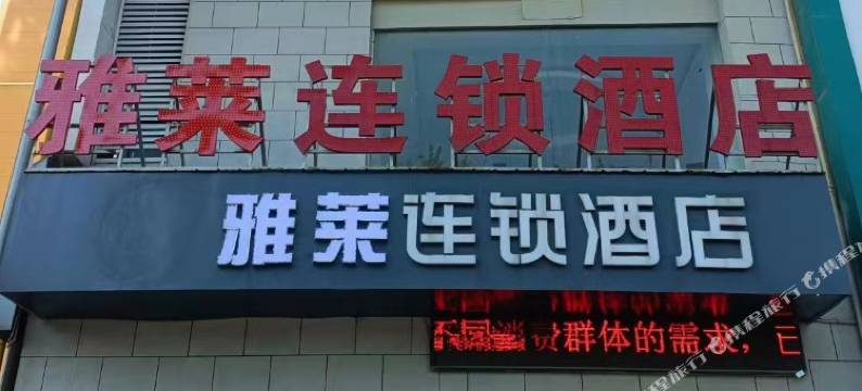 雅莱连锁酒店(漯河国际会展中心店)图片