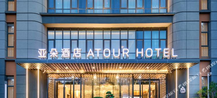 南京中山陵景区启迪大街亚朵酒店图片