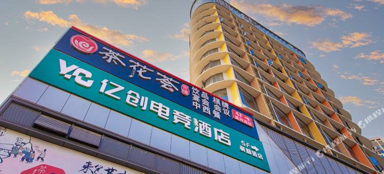 亿创电竞酒店(长沙中南林业科技大学涉外学院店)图片
