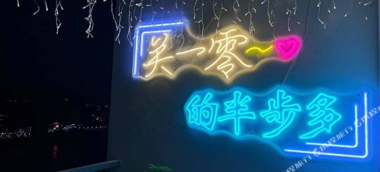 关一零的半步多青年旅舍图片