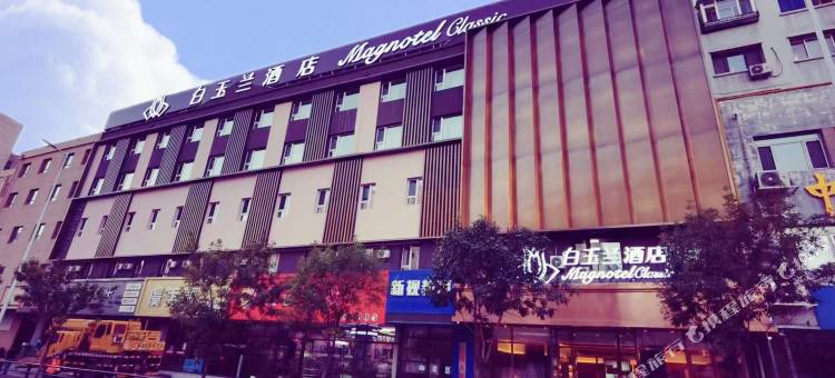 白玉兰酒店(沈阳五爱彩塔夜市店)图片