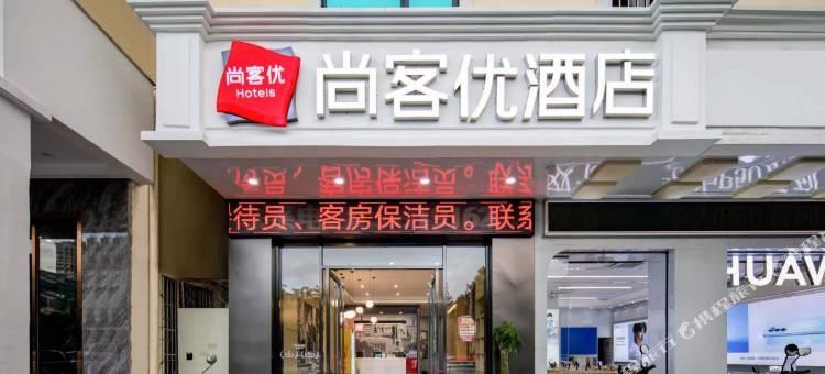 尚客优酒店(荔枝沟路店)图片