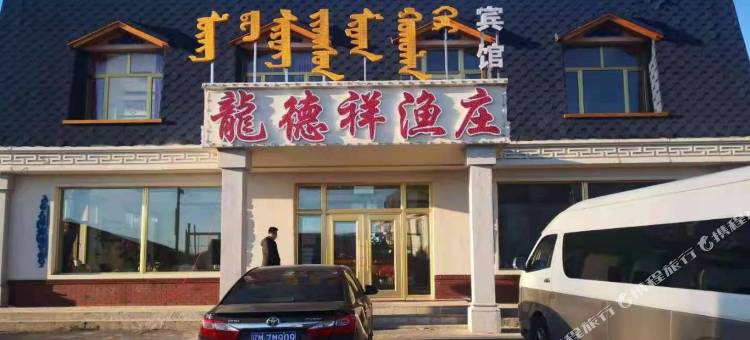 前郭龍德祥渔庄宾馆图片