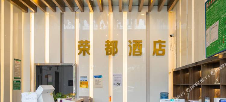 荣都酒店(贵阳绿地新都会店)图片