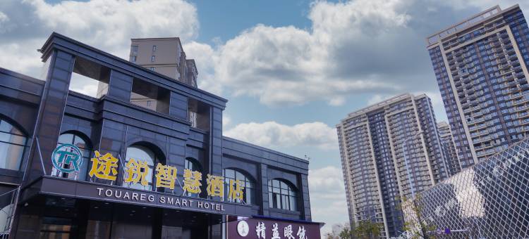 途锐智慧酒店(武汉小军山地铁站店)图片
