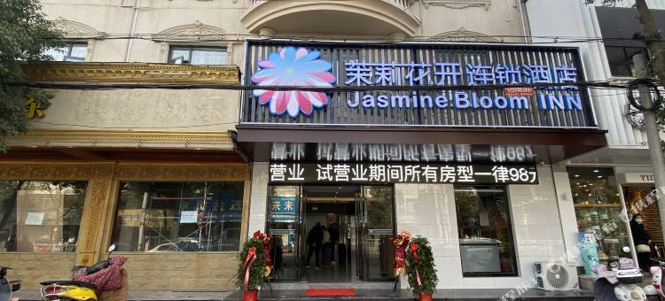 茉莉花开连锁酒店(大悟客运站店)图片