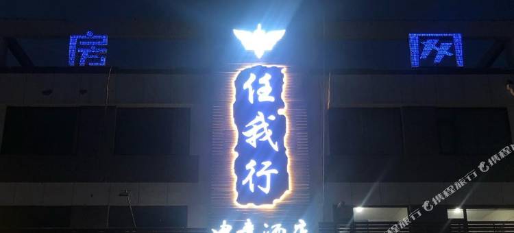 临朐任我行电竞酒店(黄山路店)图片