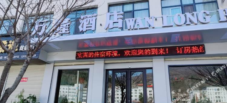 两当县万隆酒店图片