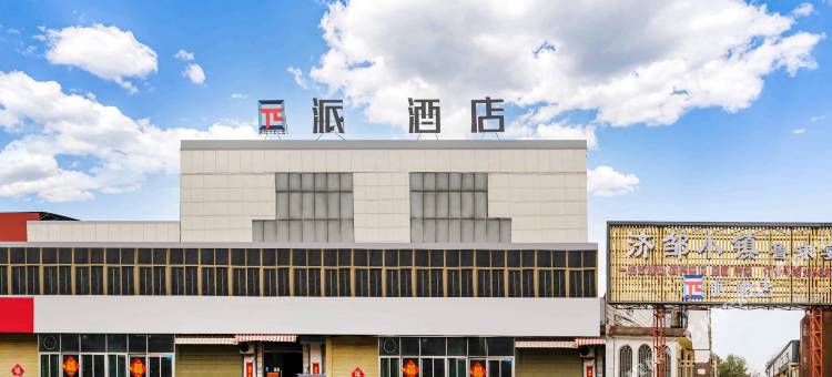派酒店(邹城太平镇店)图片