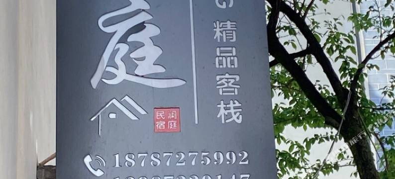 澜庭民宿图片