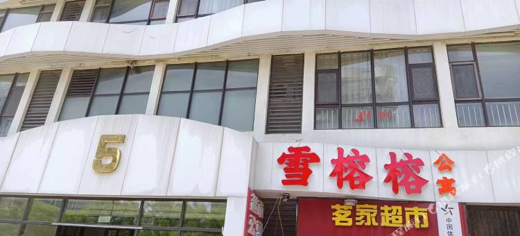 青岛雪榕榕公寓(融创茂朝阳山地铁站店)图片