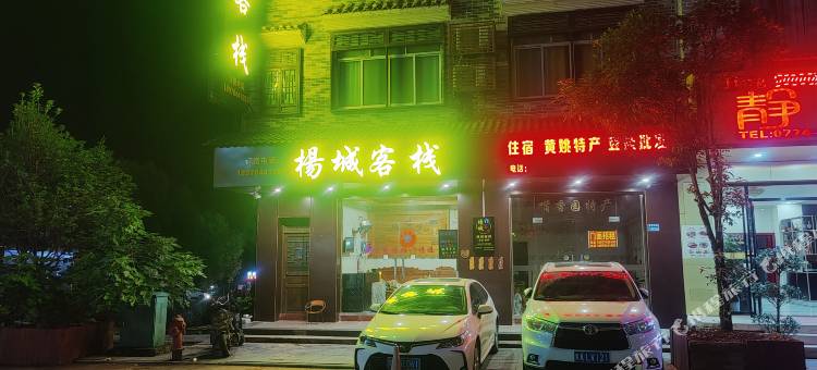 黄姚古镇杨城客栈图片