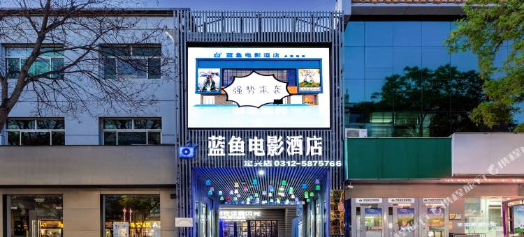 蓝鱼电影酒店(定兴大钟寺店)图片