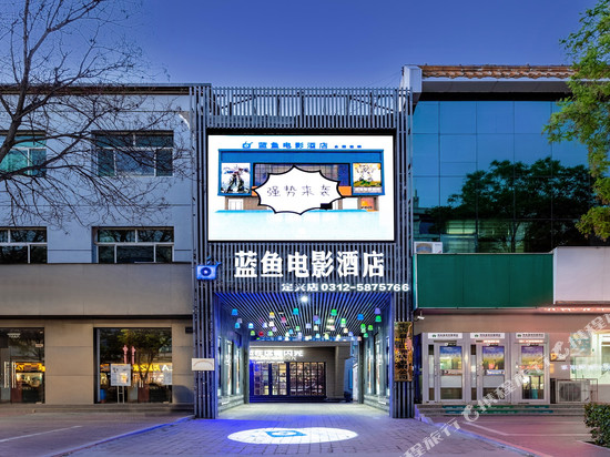蓝鱼电影酒店(定兴大钟寺店)