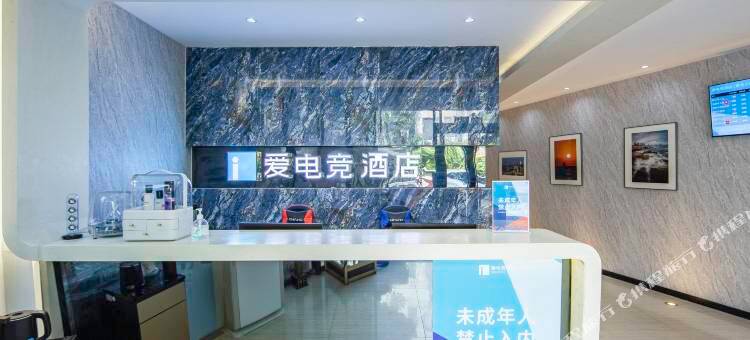爱电竞酒店(青岛五四广场奥帆中心店)图片