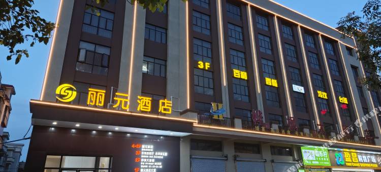 丽元酒店图片