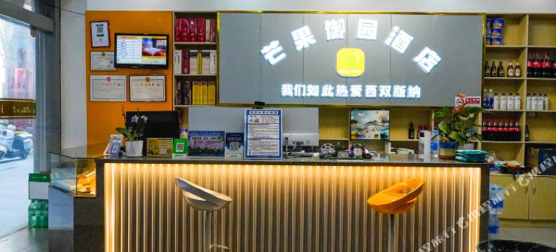 芒果御园酒店(景洪曼听公园店)图片