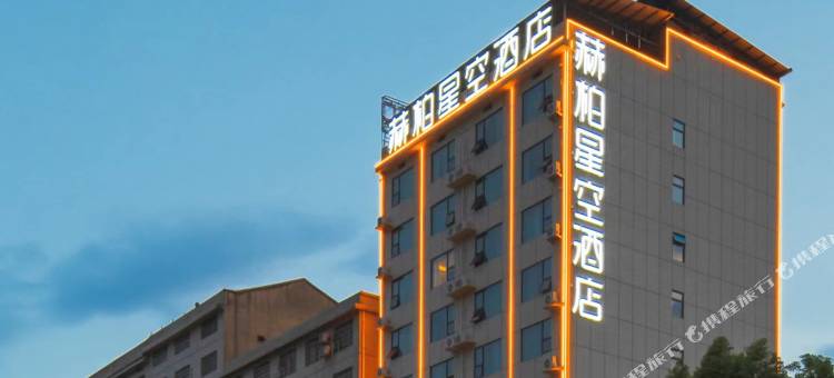 赫柏星空酒店(娄底娄星广场店)图片