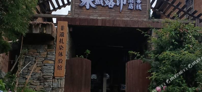 水城烙印酒店图片