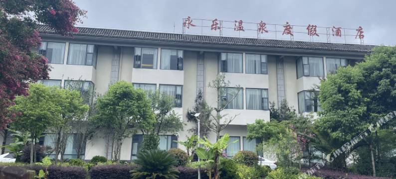 腾冲永乐温泉度假酒店图片