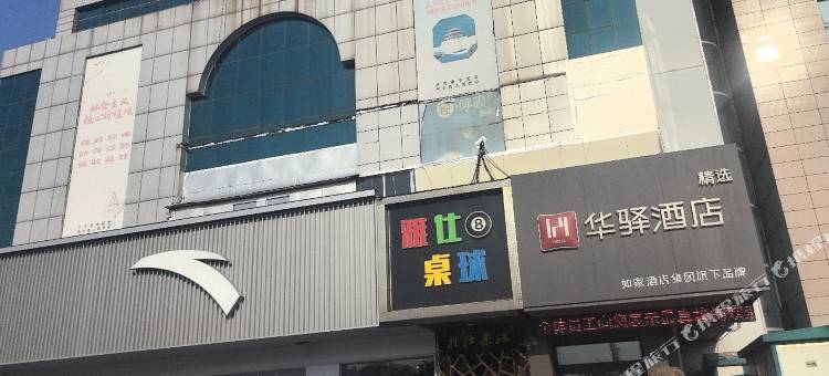 如家华驿精选酒店(枣庄青檀路吉品街店)图片