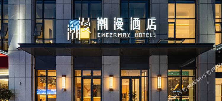 潮漫酒店(日照站奎山体育中心店)图片