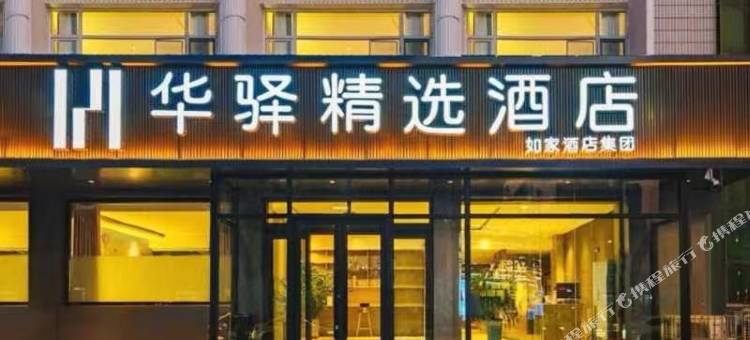 华驿精选酒店(海头镇万达广场店)图片