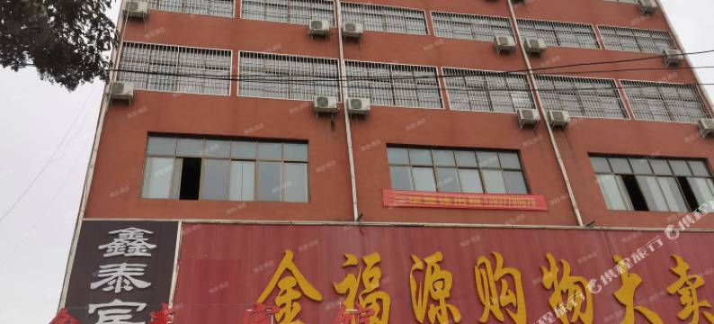 鑫泰商务宾馆图片