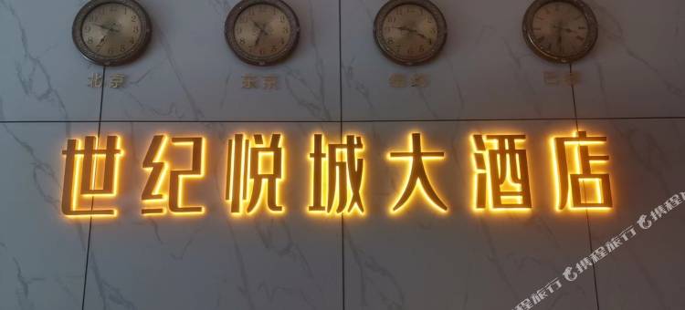 世纪悦城大酒店(金堂韩滩路店)图片