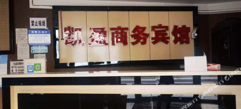 靖宇凯盈商务宾馆图片
