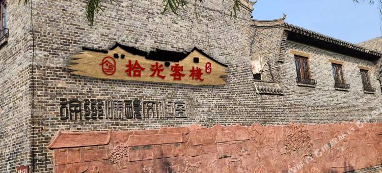 墨上集拾光影城拾光民宿图片
