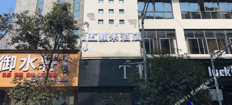 五颗米酒店(都江堰景区南桥店)图片
