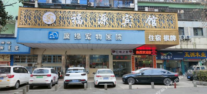 福源宾馆(黄石钟楼步行街店)图片