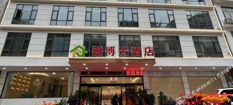 鑫博大酒店图片