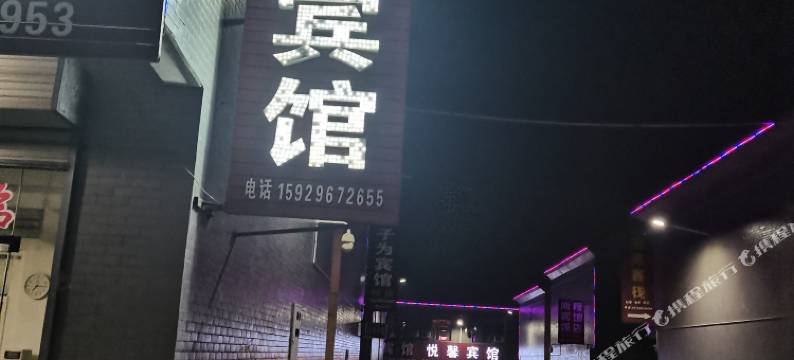 华山悦府家庭旅馆图片