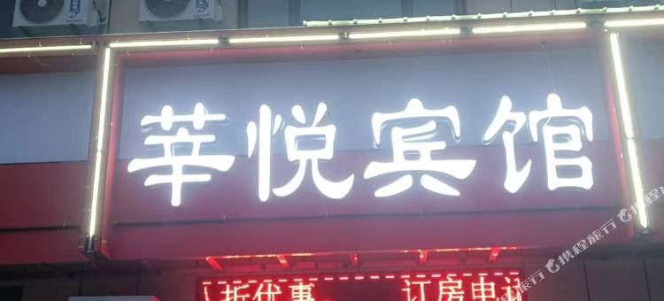 莘悦宾馆图片