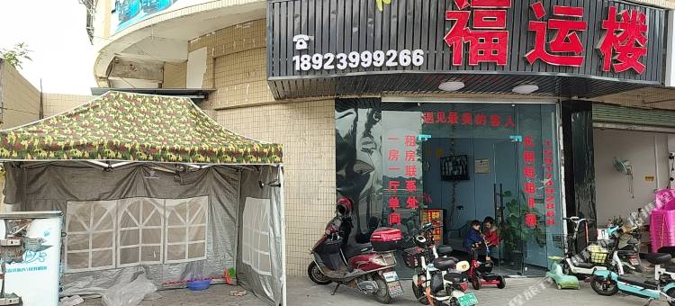 福运公寓图片